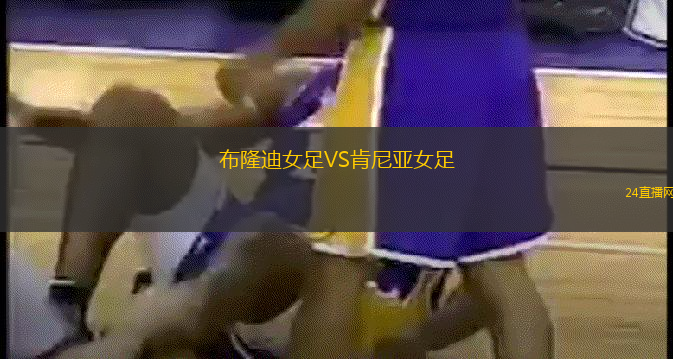 布隆迪女足VS肯尼亞女足