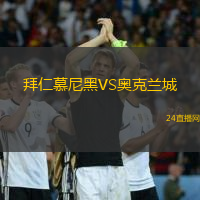 拜仁慕尼黑VS奧克蘭城