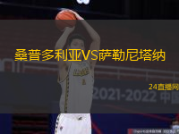 桑普多利亞VS薩勒尼塔納