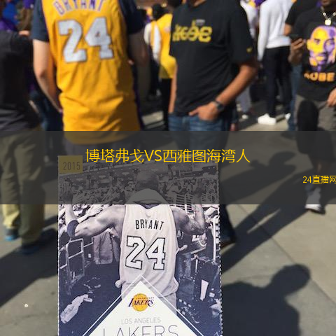 博塔弗戈VS西雅圖海灣人