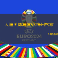 大連英博海發(fā)VS梅州客家