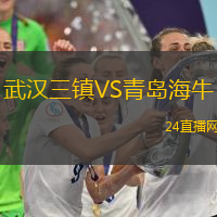 武漢三鎮(zhèn)VS青島海牛