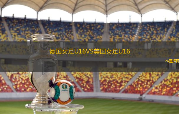 德國女足U16VS美國女足U16