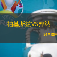 柏基斯茲VS邦納