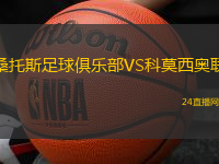 桑托斯足球俱樂部VS科莫西奧聯(lián)