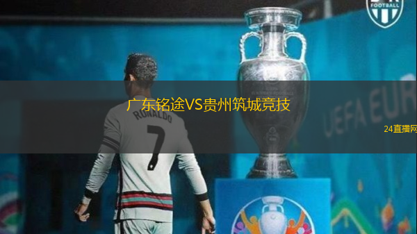 廣東銘途VS貴州筑城競技
