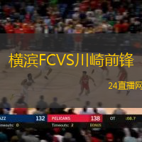 橫濱FCVS川崎前鋒