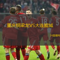 重慶銅梁龍VS大連鯤城