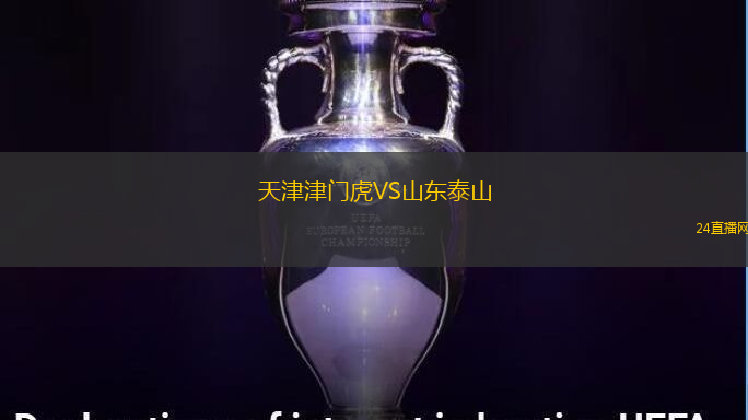 天津津門虎VS山東泰山