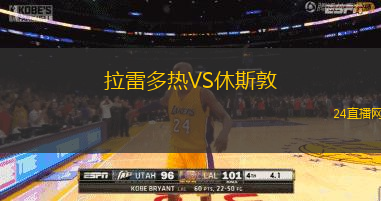 拉雷多熱VS休斯敦