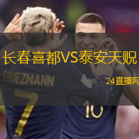 長春喜都VS泰安天貺
