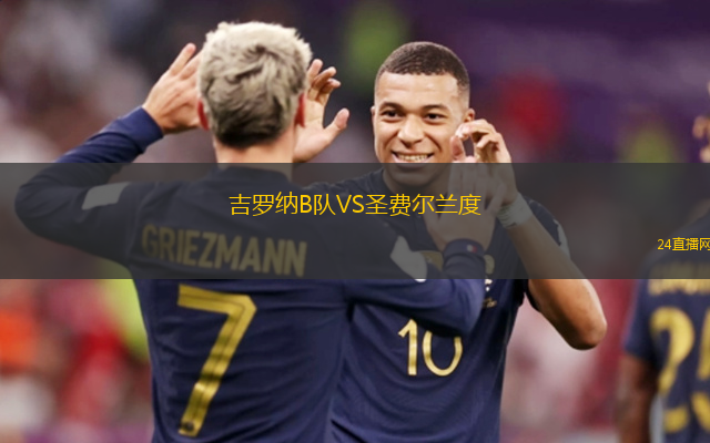 吉羅納B隊(duì)VS圣費(fèi)爾蘭度