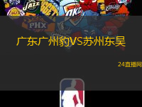 廣東廣州豹VS蘇州東吳