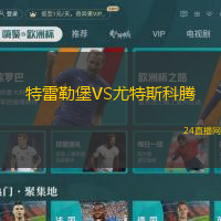 特雷勒堡VS尤特斯科騰