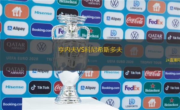 亨內(nèi)夫VS科尼希斯多夫