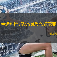 幸運(yùn)科隆B隊(duì)VS魏登條頓尼亞